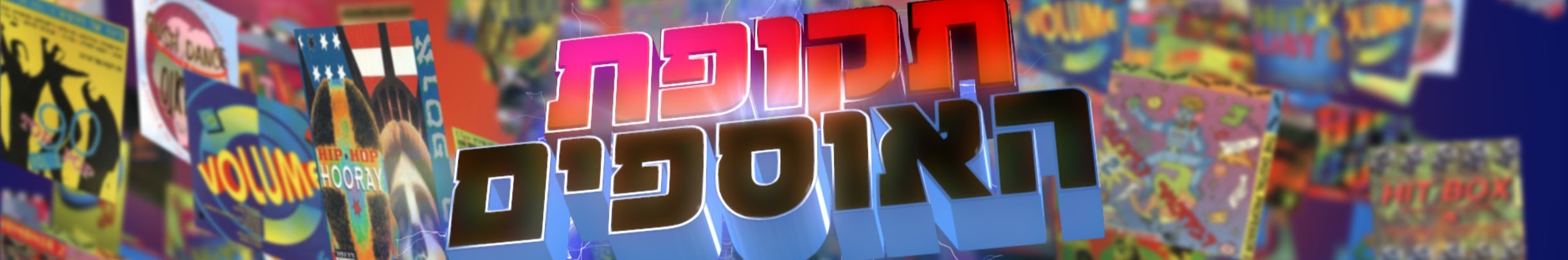 פלייליסט עם נשמה: ערוץ היוטיוב שמחזיר אותנו ל"תקופת האוספים"